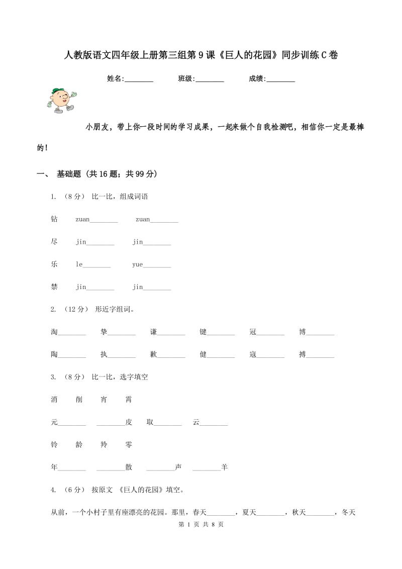 人教版语文四年级上册第三组第9课《巨人的花园》同步训练C卷_第1页