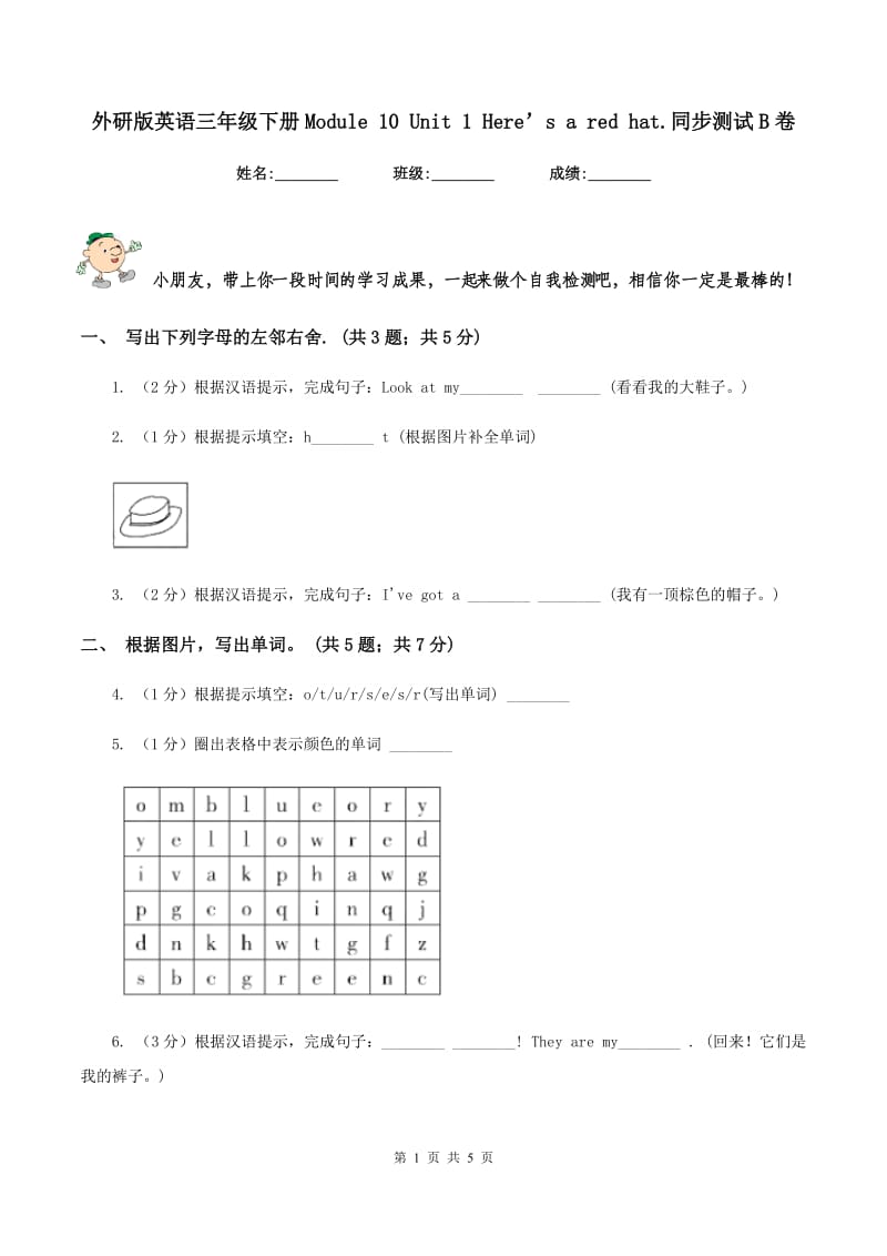 外研版英语三年级下册Module 10 Unit 1 Here’s a red hat.同步测试B卷_第1页