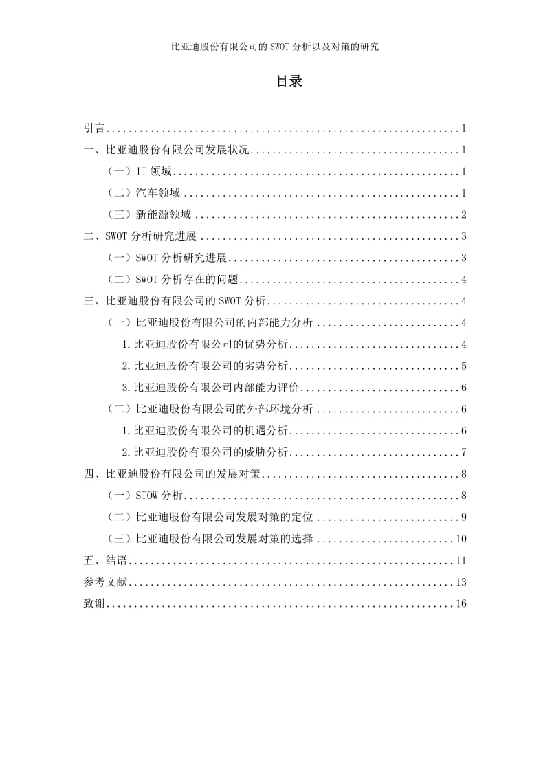 比亚迪股份有限公司的SWOT分析以及对策的研究_第2页