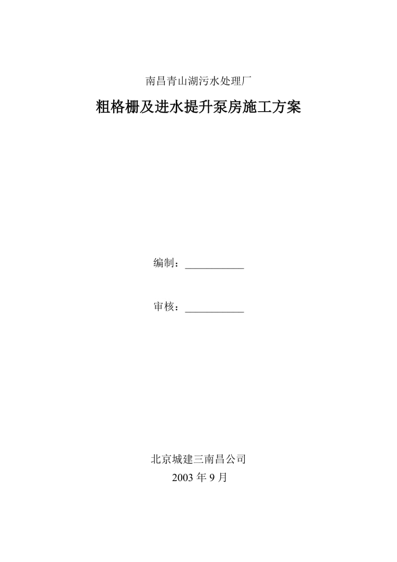 粗格栅及进水提升泵房施工方案_第1页