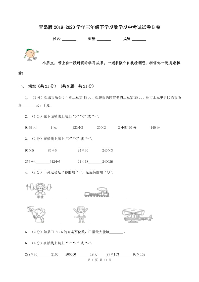 青岛版2019-2020学年三年级下学期数学期中考试试卷B卷_第1页