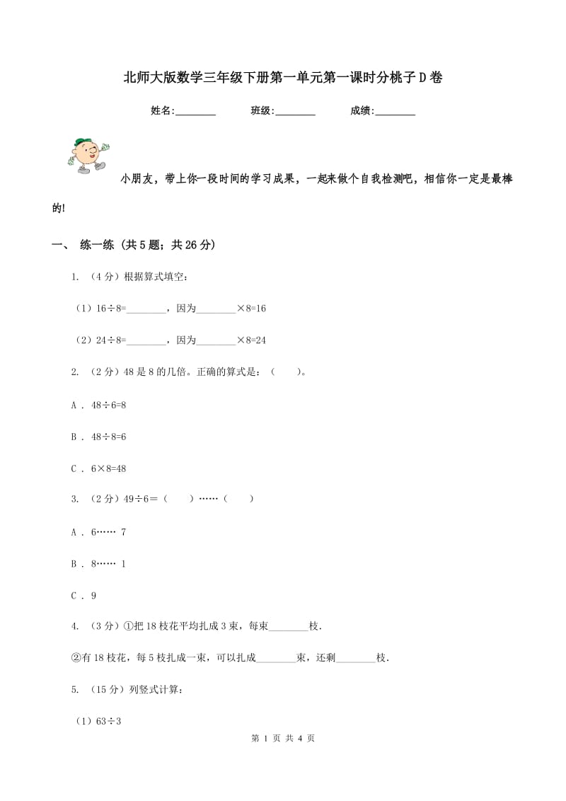 北师大版数学三年级下册第一单元第一课时分桃子D卷_第1页