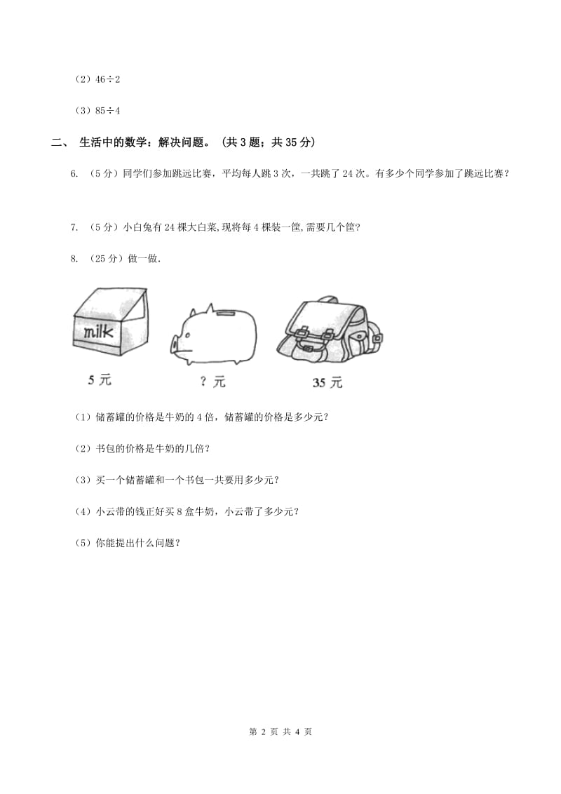 北师大版数学三年级下册第一单元第一课时分桃子D卷_第2页