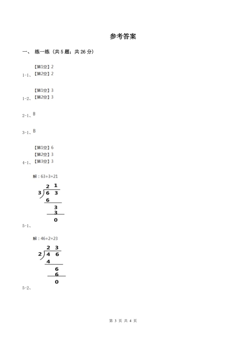 北师大版数学三年级下册第一单元第一课时分桃子D卷_第3页