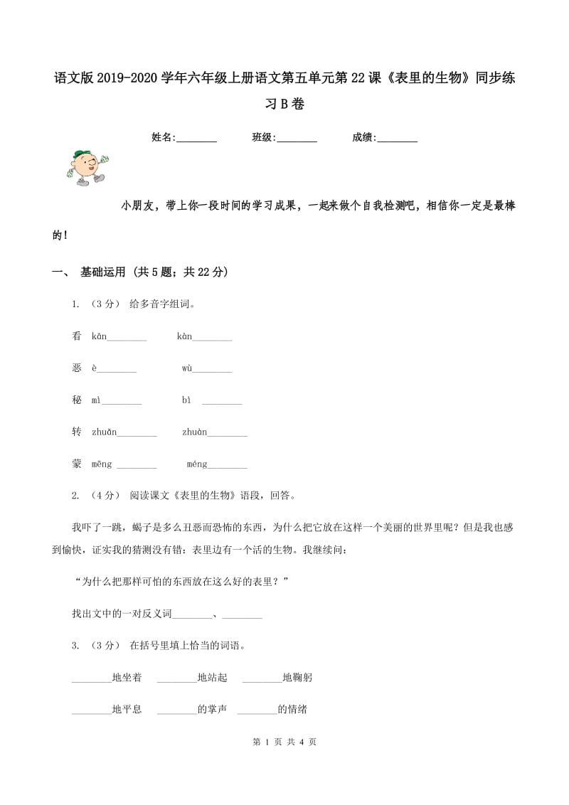 语文版2019-2020学年六年级上册语文第五单元第22课《表里的生物》同步练习B卷_第1页