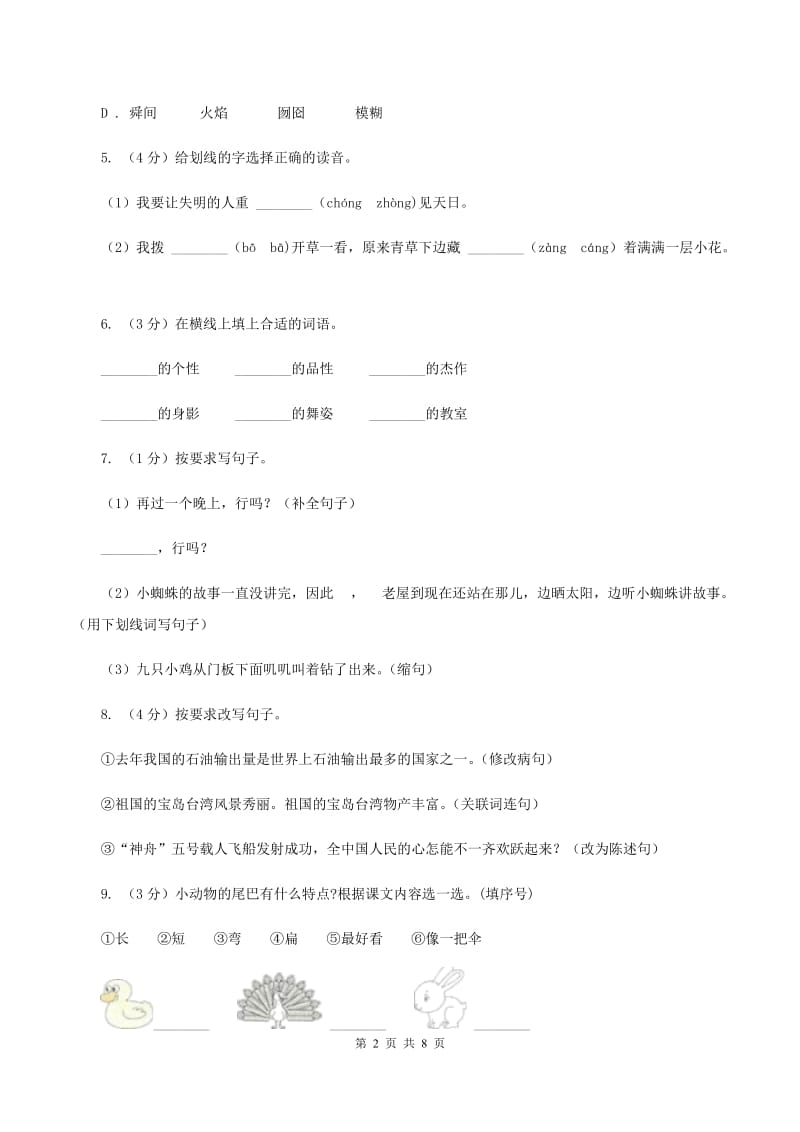 人教版2019-2020年四年级下册语文期中测试卷C卷_第2页