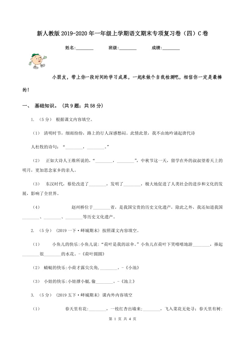 新人教版2019-2020年一年级上学期语文期末专项复习卷（四）C卷_第1页