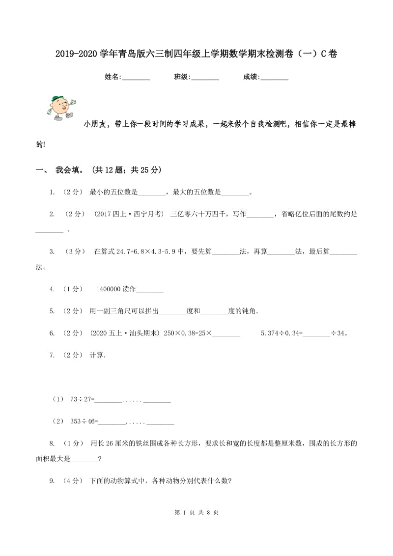 2019-2020学年青岛版六三制四年级上学期数学期末检测卷（一）C卷_第1页