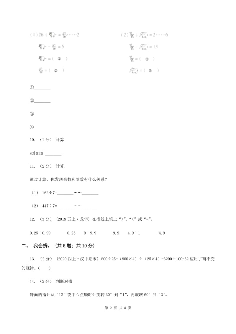 2019-2020学年青岛版六三制四年级上学期数学期末检测卷（一）C卷_第2页