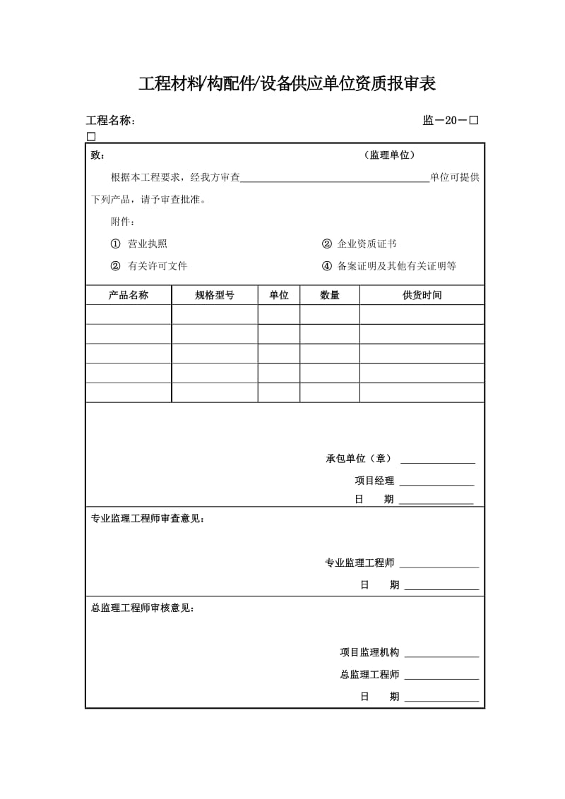 工程材料供应单位资质报审表_第1页