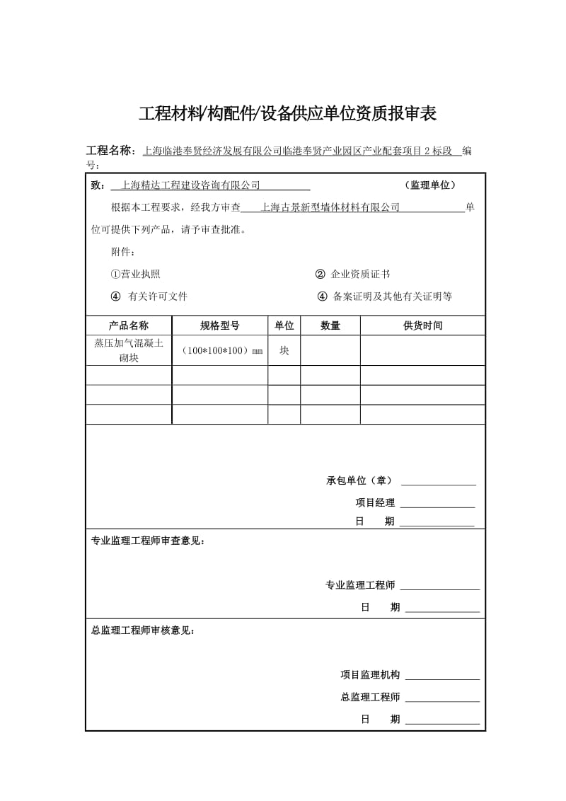 工程材料供应单位资质报审表_第3页