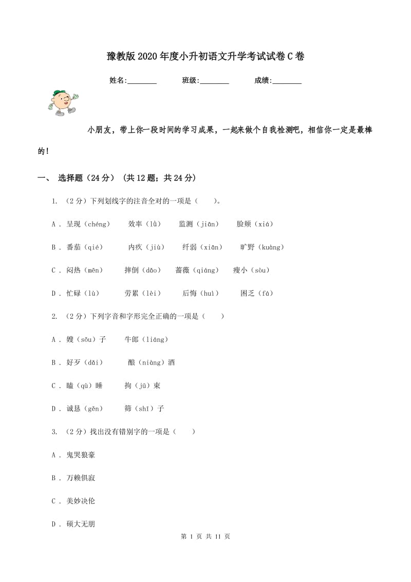 豫教版2020年度小升初语文升学考试试卷C卷_第1页