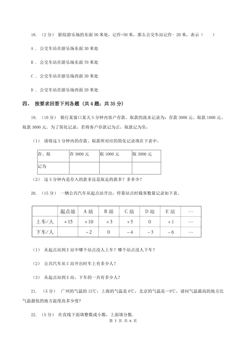 北师大版数学四年级上册 第七单元生活中的负数 单元测试卷（三）B卷_第3页