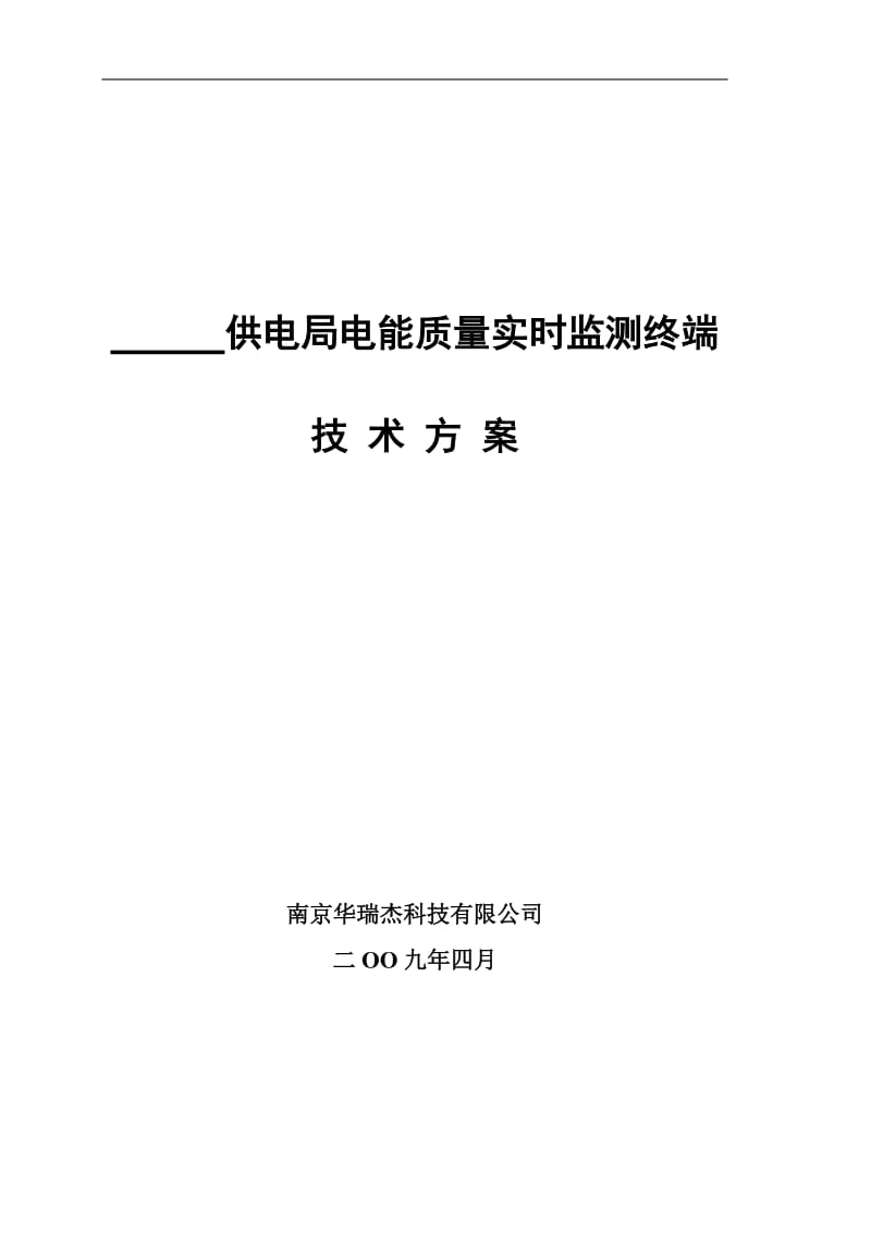 电能质量监测分析终端HRJ704标准技术方案_第1页