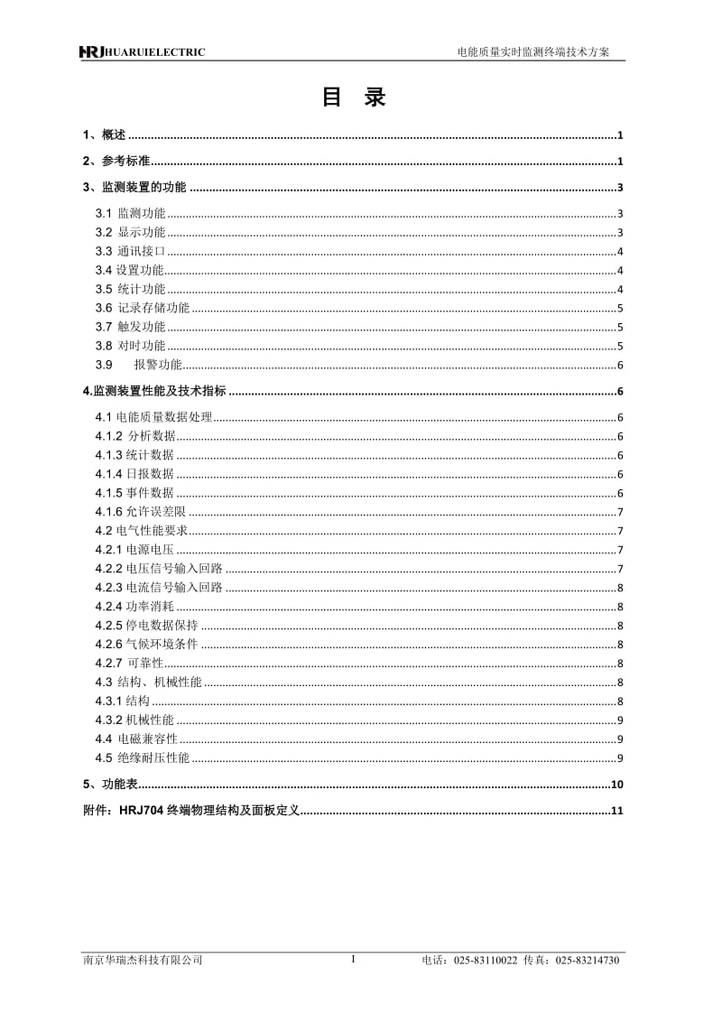 电能质量监测分析终端HRJ704标准技术方案_第2页