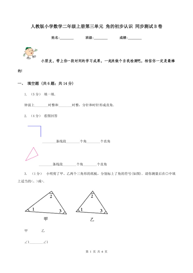 人教版小学数学二年级上册第三单元 角的初步认识 同步测试B卷_第1页