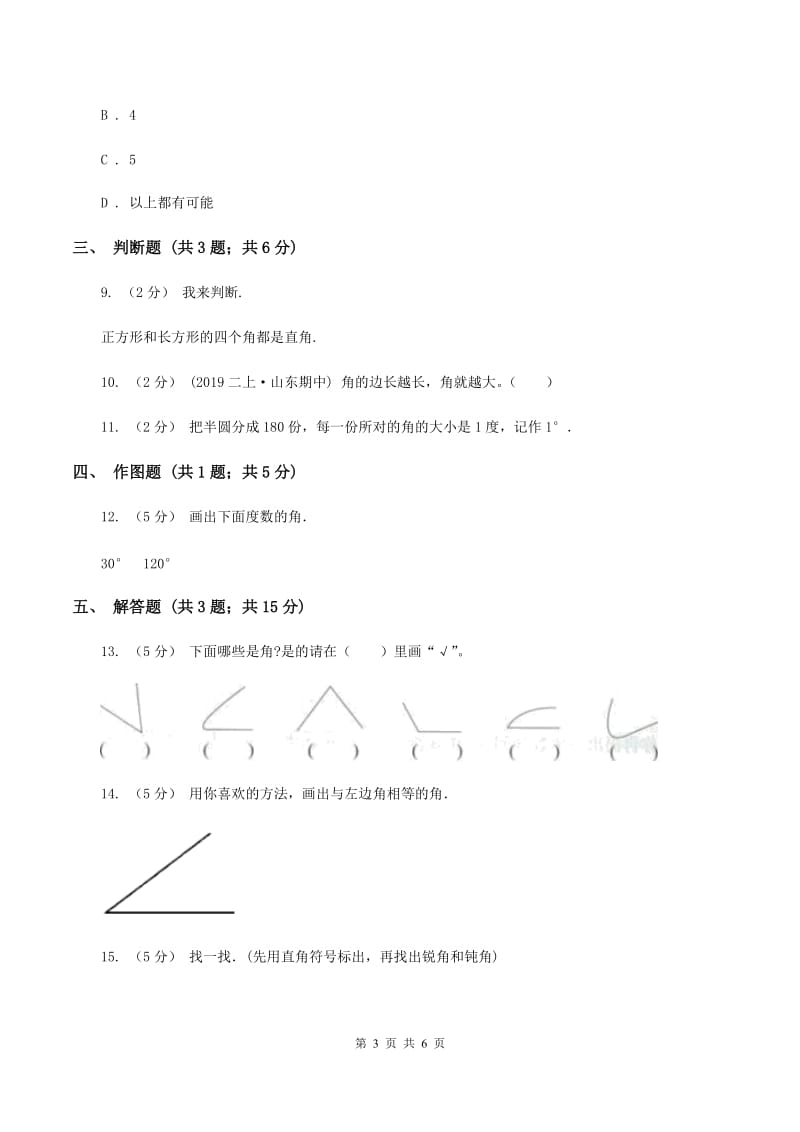 人教版小学数学二年级上册第三单元 角的初步认识 同步测试B卷_第3页