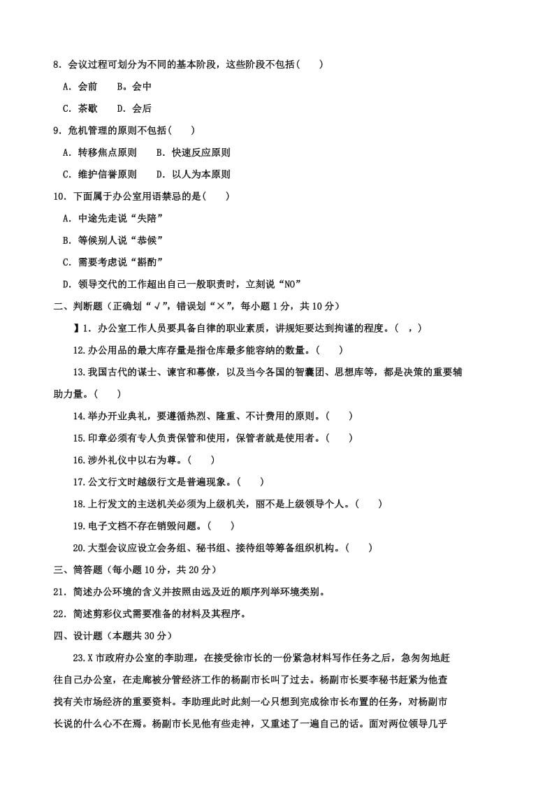 电大办公室管理15年秋试题_第2页