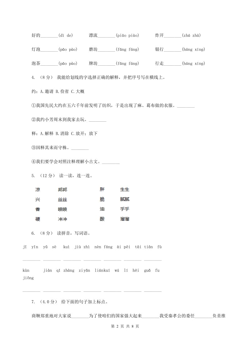 人教统编版（部编版）2019-2020学年一年级下学期语文期末质量监测试卷C卷_第2页