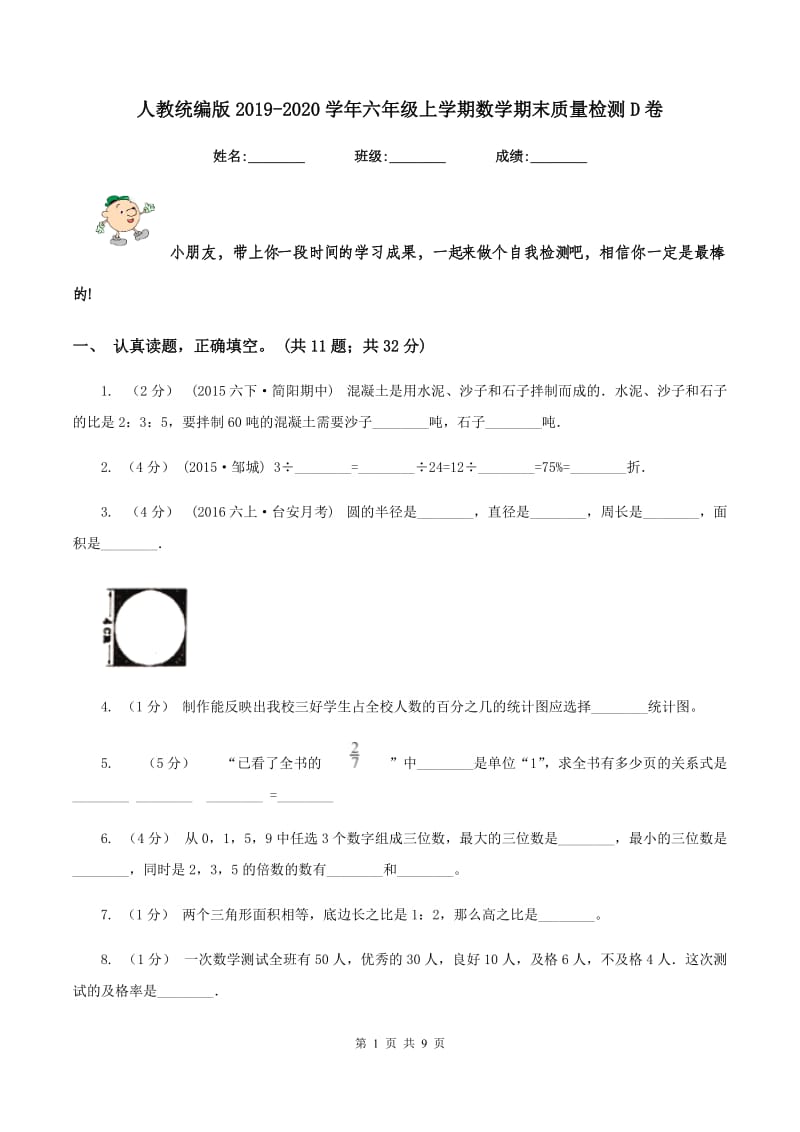 人教统编版2019-2020学年六年级上学期数学期末质量检测D卷_第1页