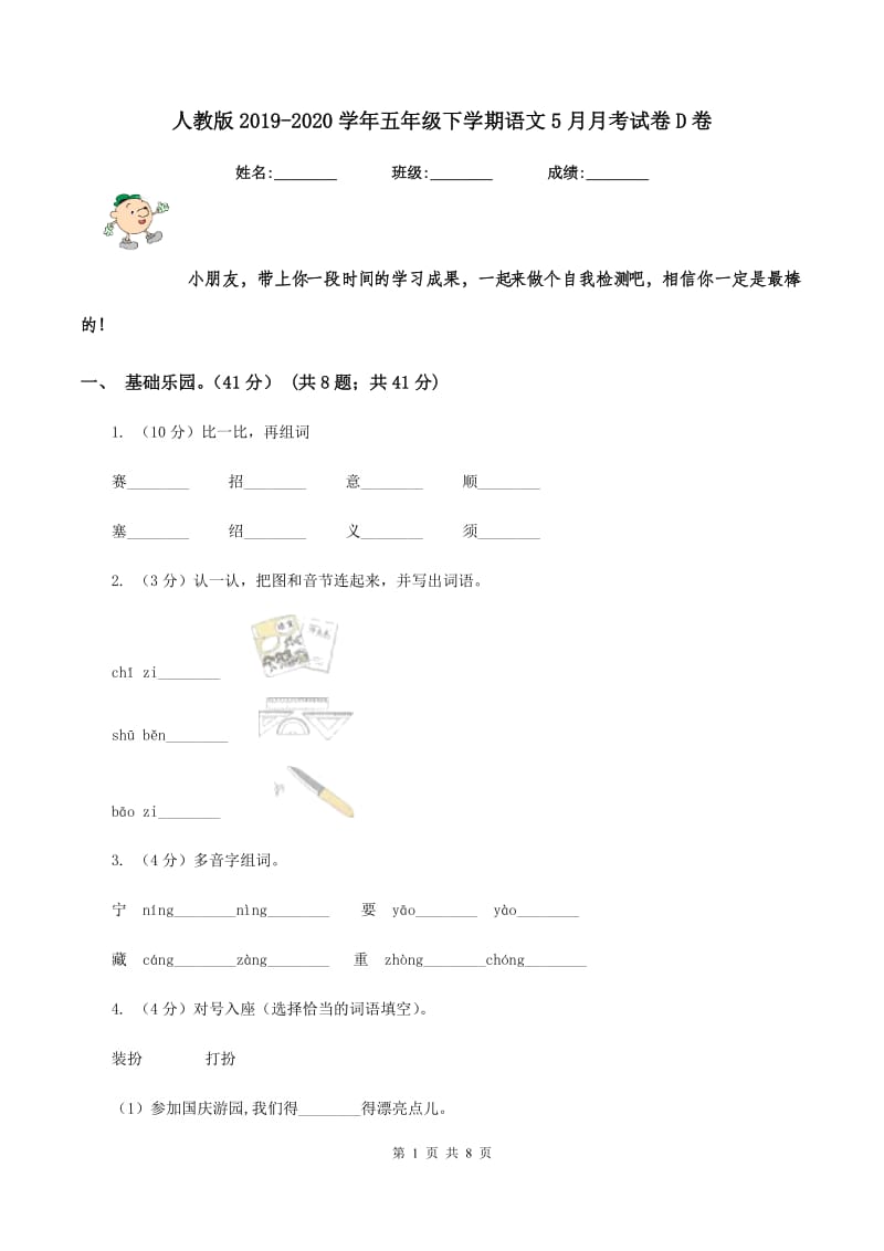 人教版2019-2020学年五年级下学期语文5月月考试卷D卷_第1页