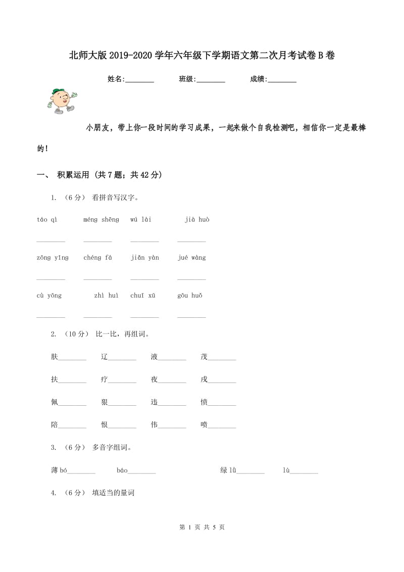 北师大版2019-2020学年六年级下学期语文第二次月考试卷B卷_第1页