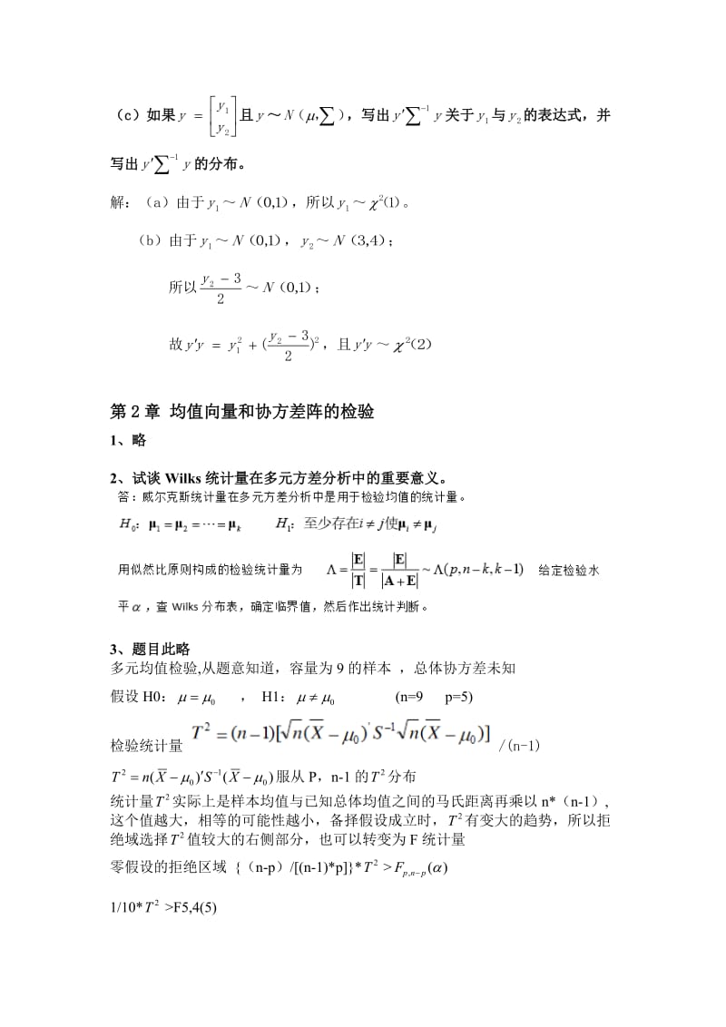 多元统计分析课后练习答案_第3页
