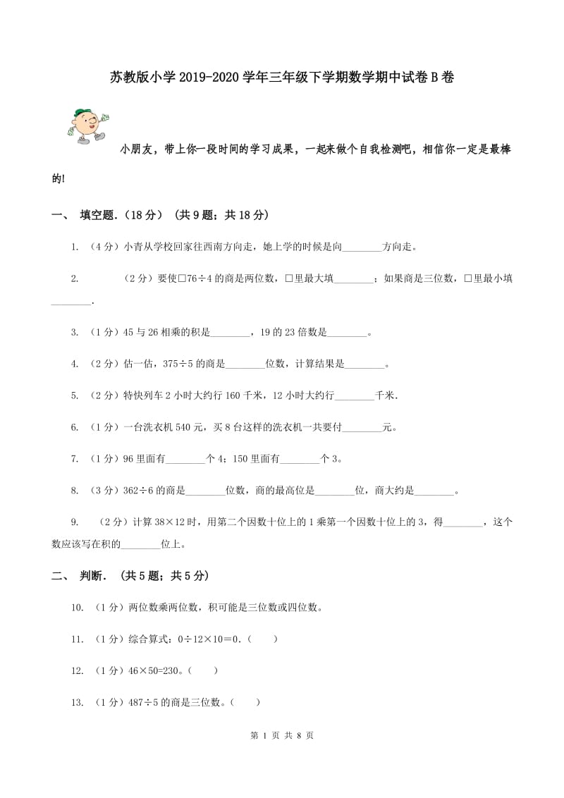 苏教版小学2019-2020学年三年级下学期数学期中试卷B卷_第1页