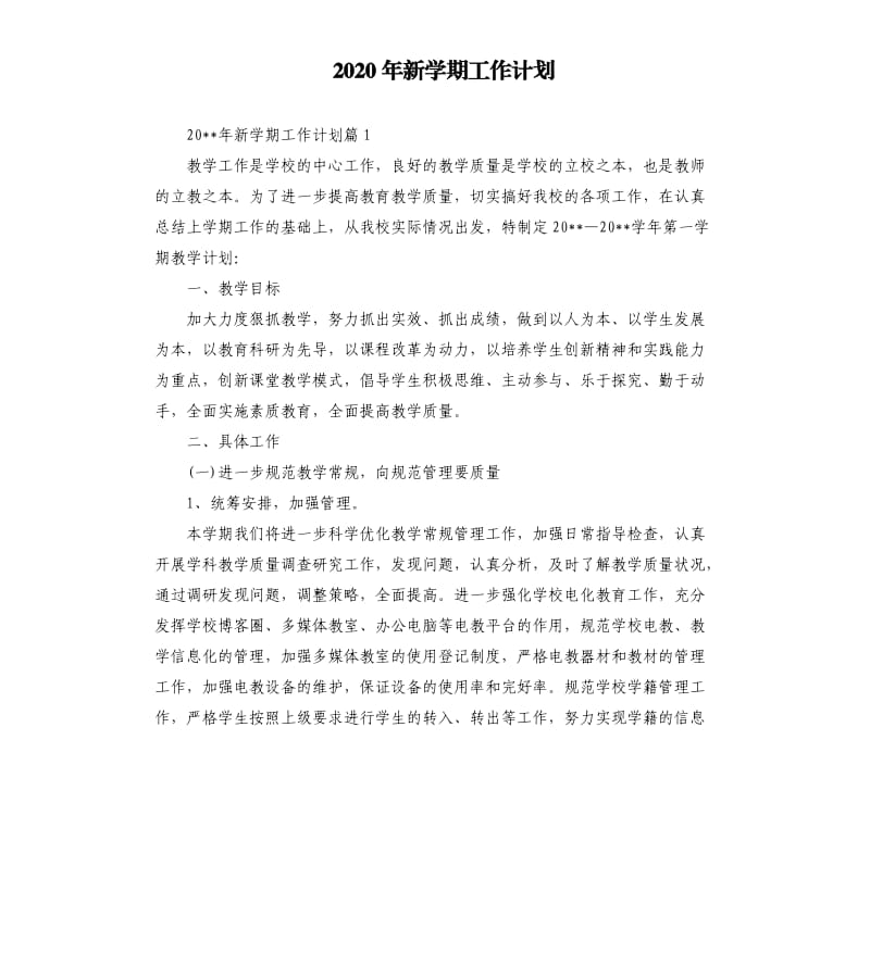 2020年新学期工作计划.docx_第1页