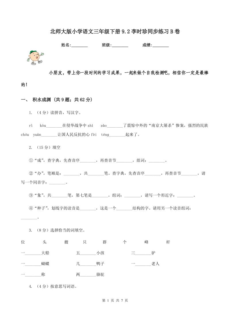 北师大版小学语文三年级下册9.2李时珍同步练习B卷_第1页