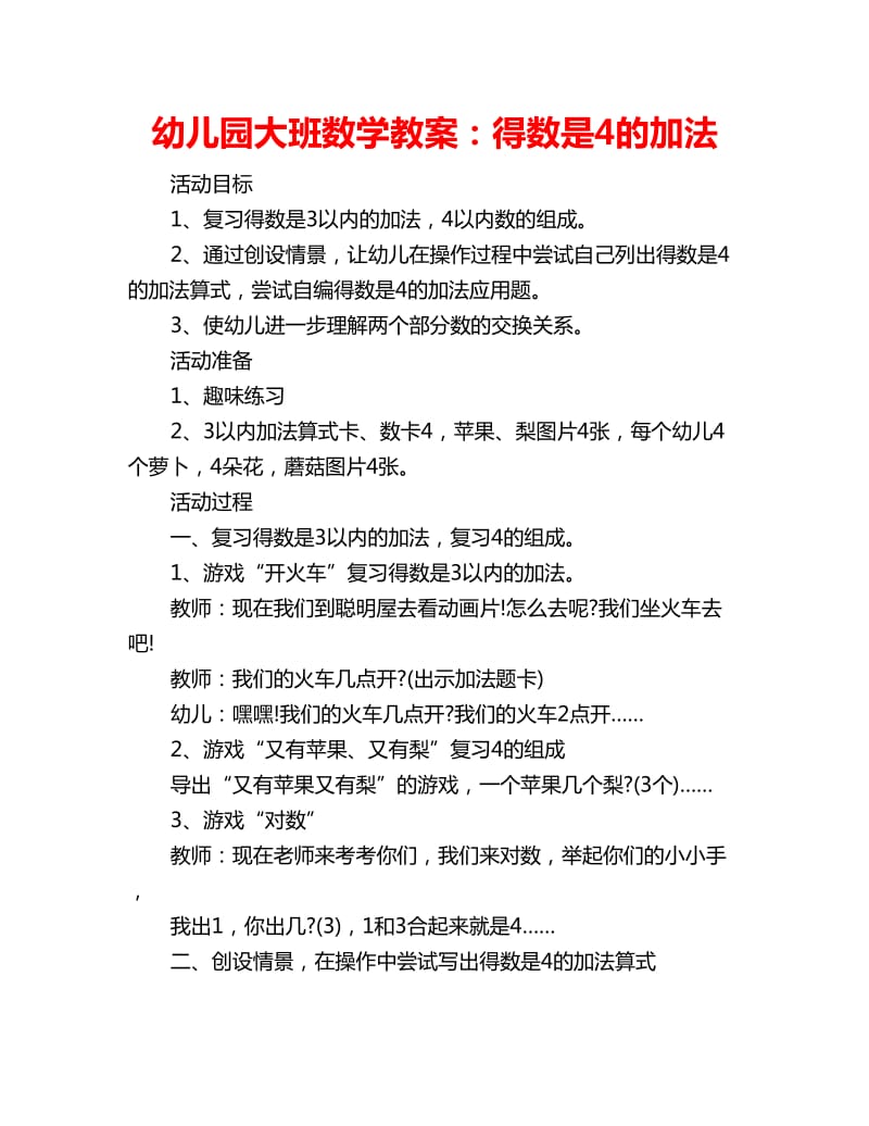 幼儿园大班数学教案：得数是4的加法_第1页