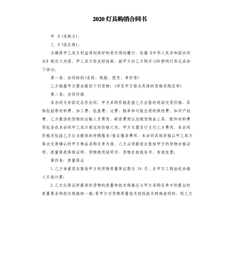 2020灯具购销合同书.docx_第1页