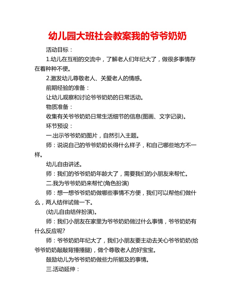 幼儿园大班社会教案我的爷爷奶奶_第1页