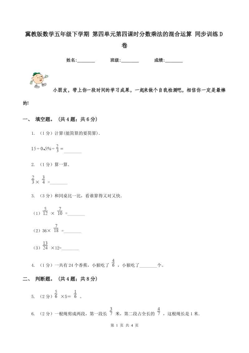 冀教版数学五年级下学期 第四单元第四课时分数乘法的混合运算 同步训练D卷_第1页