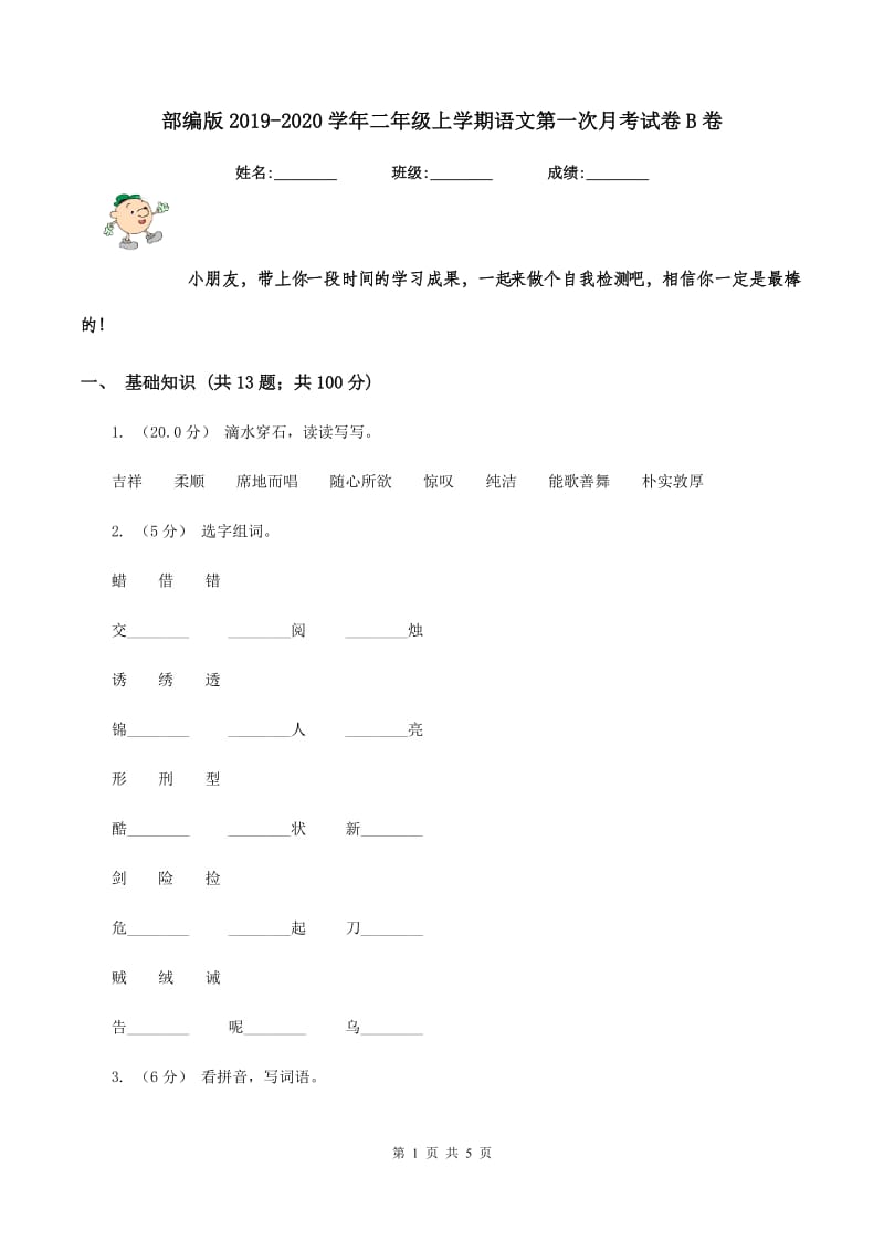 部编版2019-2020学年二年级上学期语文第一次月考试卷B卷_第1页