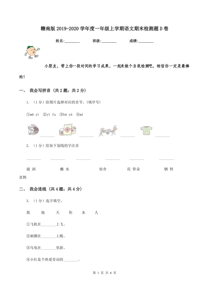 赣南版2019-2020学年度一年级上学期语文期末检测题D卷_第1页