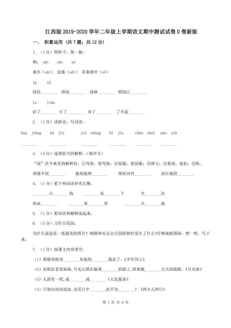 江西版2019-2020学年二年级上学期语文期中测试试卷D卷新版_第1页