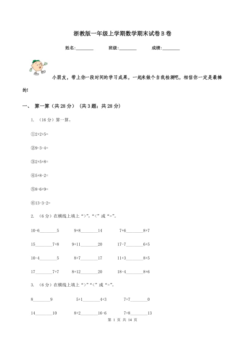 浙教版一年级上学期数学期末试卷B卷_第1页