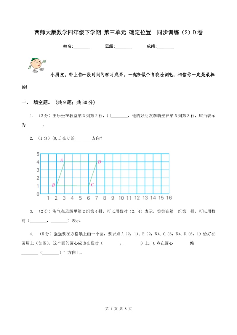 西师大版数学四年级下学期 第三单元 确定位置同步训练（2）D卷_第1页