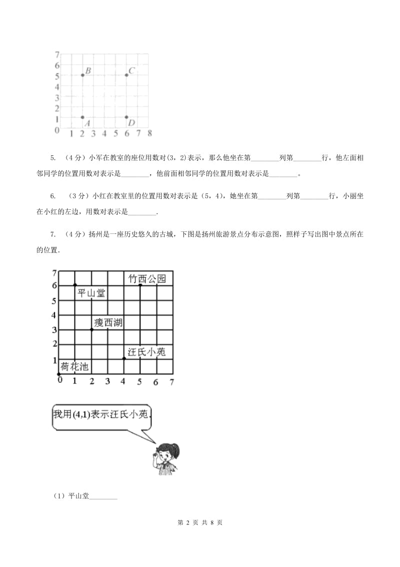 西师大版数学四年级下学期 第三单元 确定位置同步训练（2）D卷_第2页