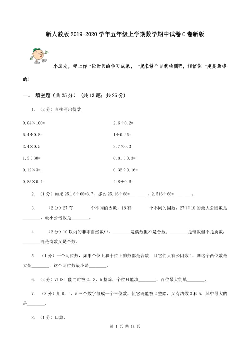 新人教版2019-2020学年五年级上学期数学期中试卷C卷新版_第1页