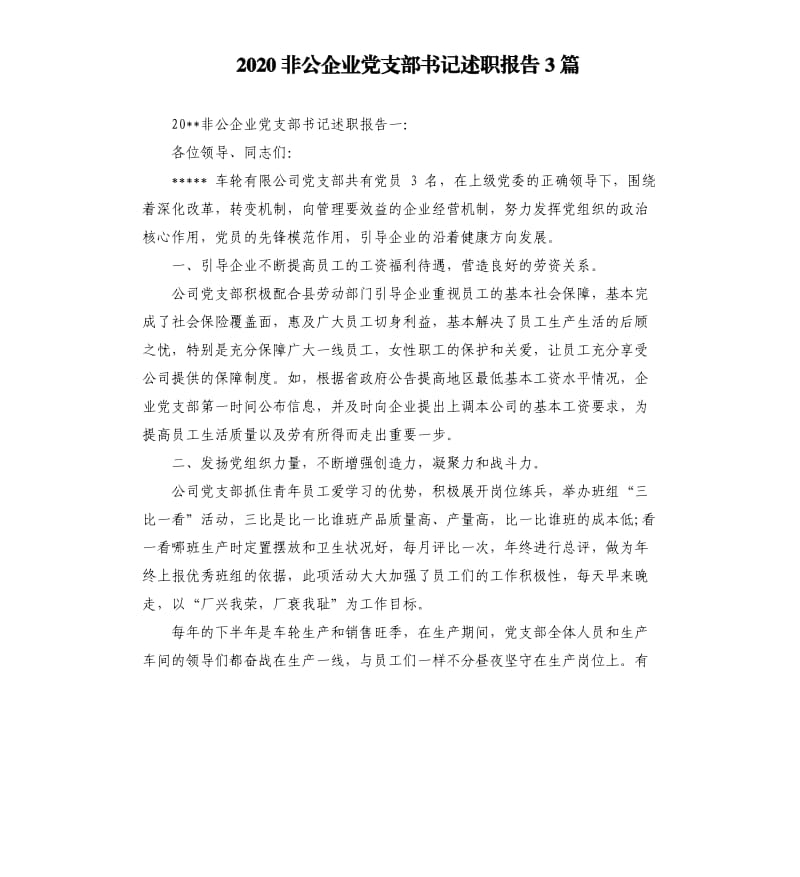 2020非公企业党支部书记述职报告3篇.docx_第1页