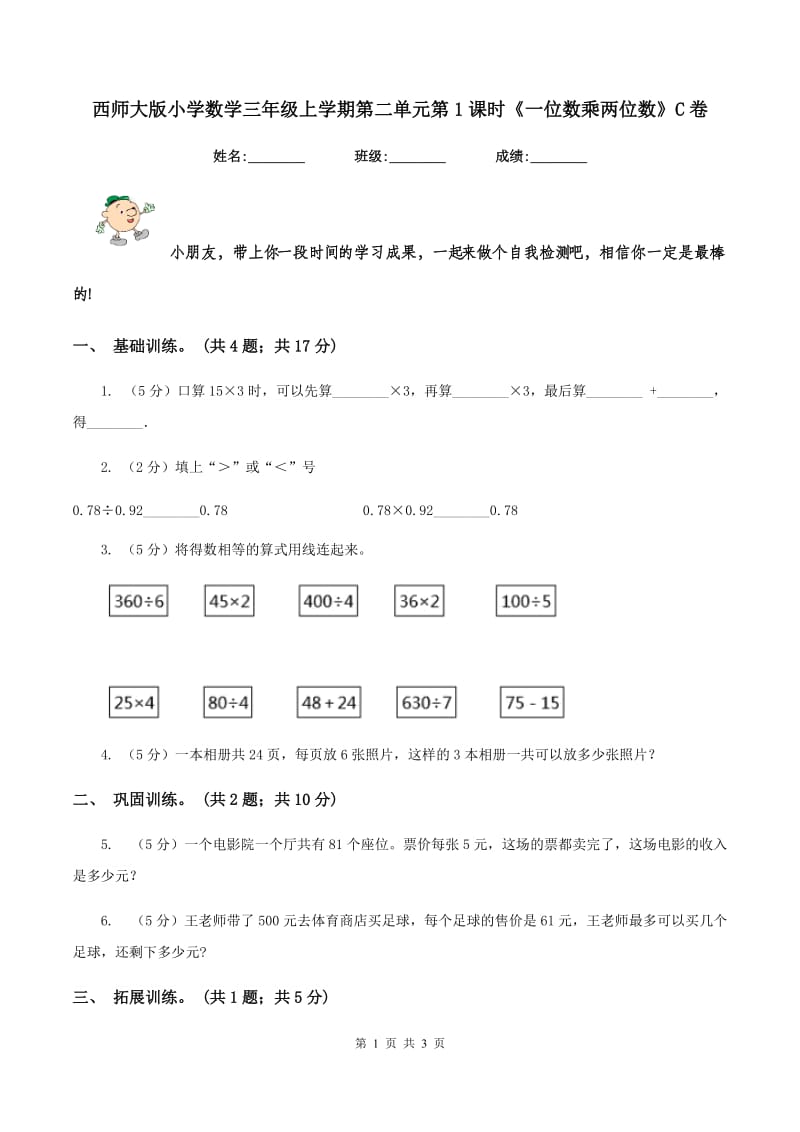 西师大版小学数学三年级上学期第二单元第1课时《一位数乘两位数》C卷_第1页