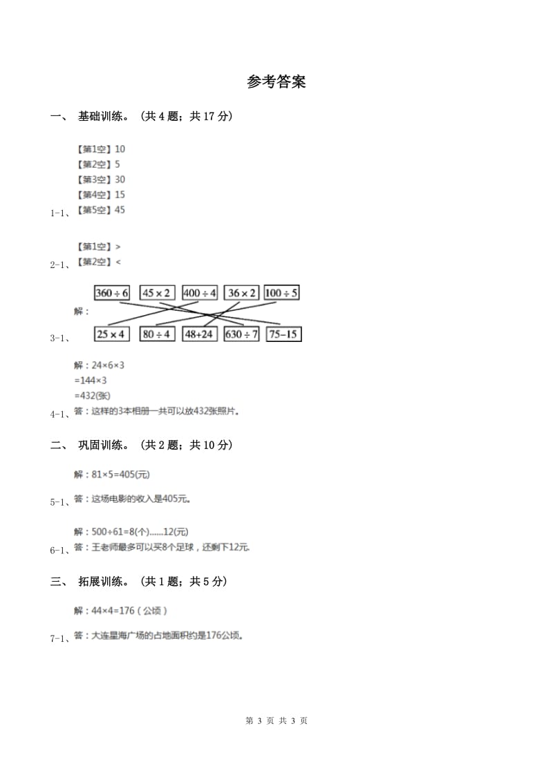 西师大版小学数学三年级上学期第二单元第1课时《一位数乘两位数》C卷_第3页