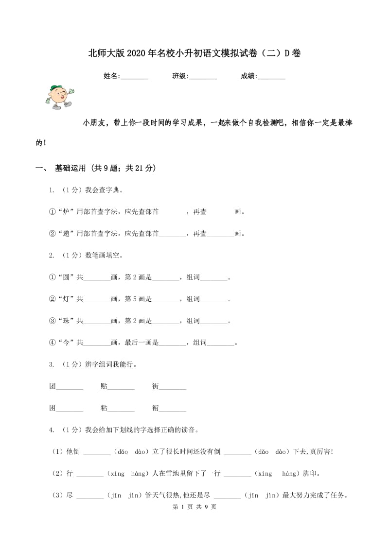 北师大版2020年名校小升初语文模拟试卷（二）D卷_第1页