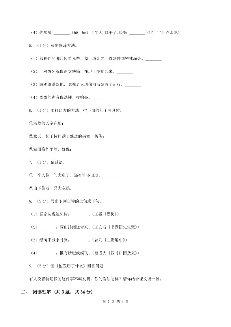 北师大版2020年名校小升初语文模拟试卷（二）D卷_第2页