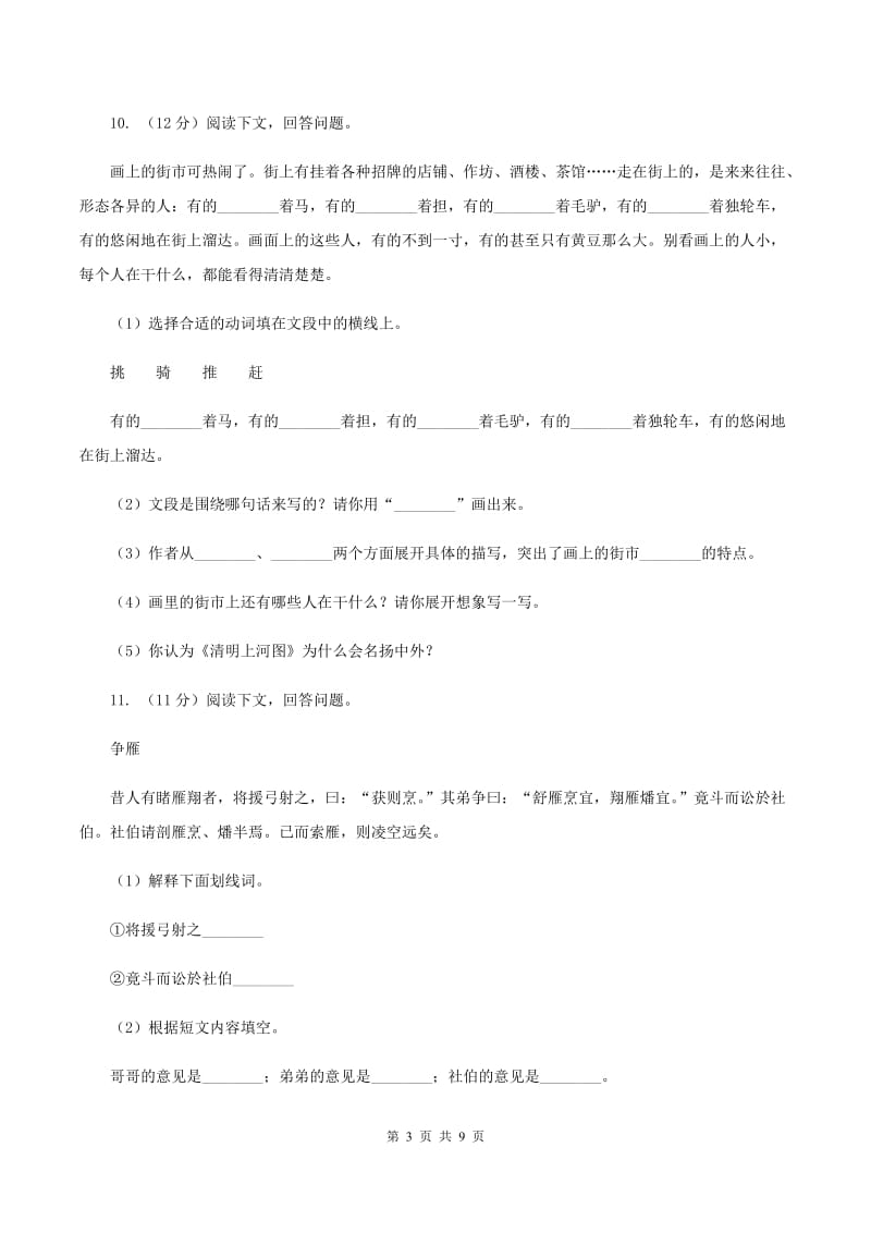 北师大版2020年名校小升初语文模拟试卷（二）D卷_第3页