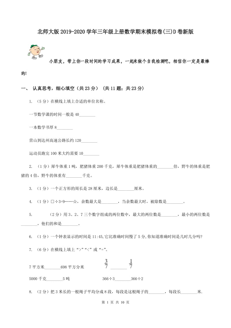 北师大版2019-2020学年三年级上册数学期末模拟卷(三)D卷新版_第1页