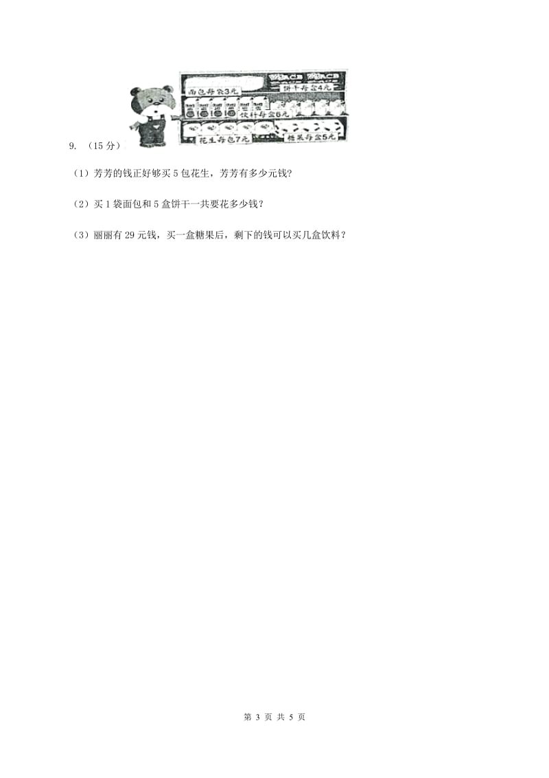 北师大版数学三年级上册第一单元第三课时 过河 同步测试C卷_第3页