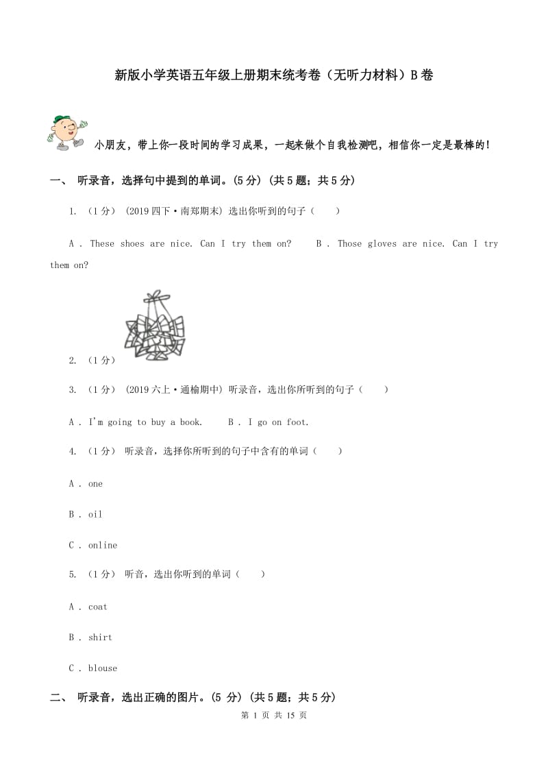 新版小学英语五年级上册期末统考卷（无听力材料）B卷_第1页